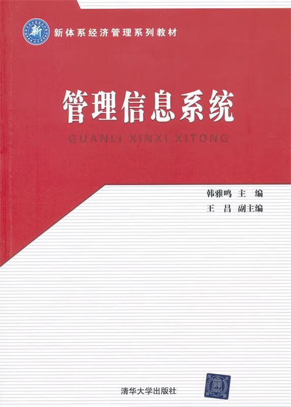 管理信息系统 韩雅鸣