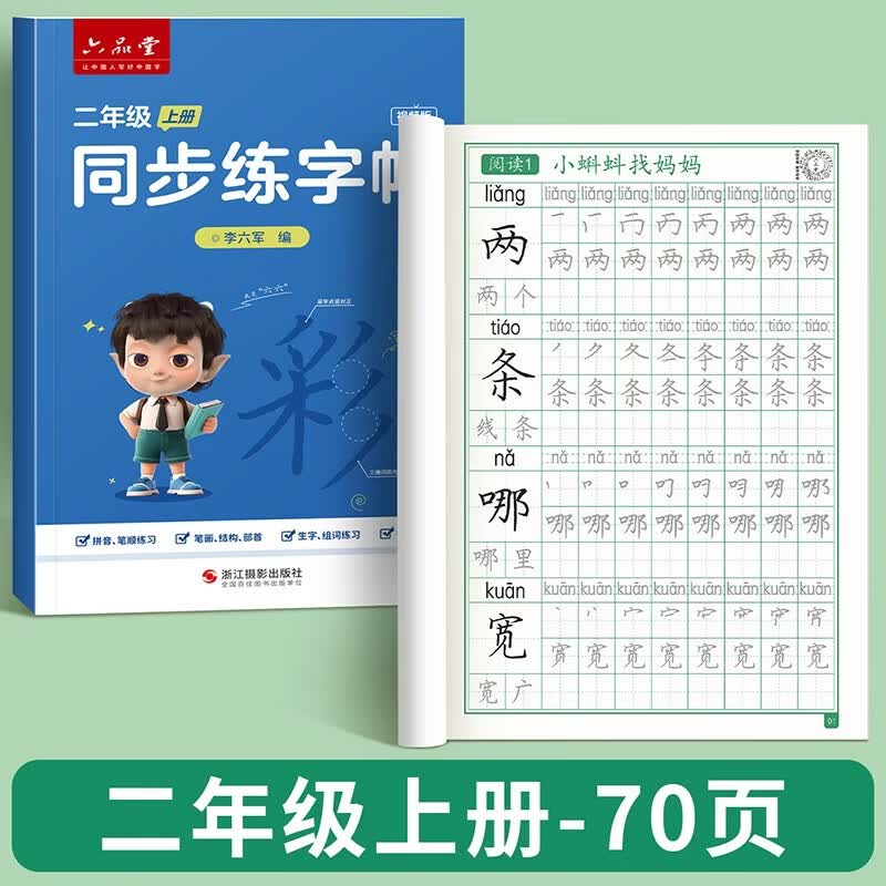 六品堂二年级上册小学生语文同步练字帖硬笔书法笔顺笔画练字纸同步2026人教版 开学季