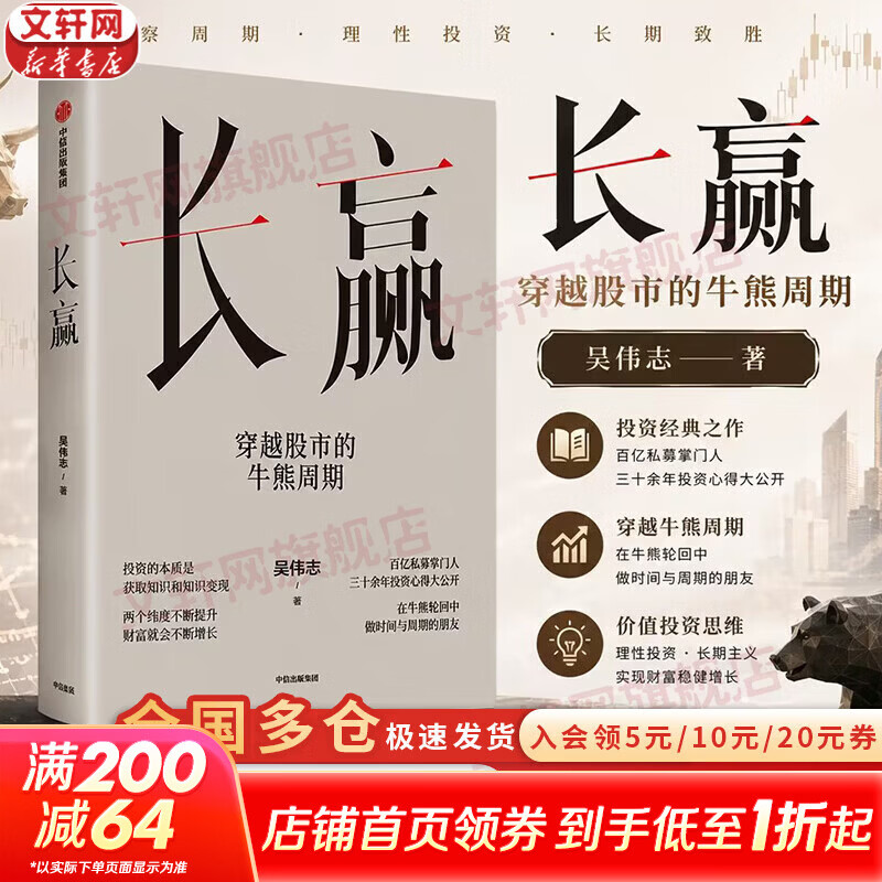 【正版包邮】长赢：穿越股市的牛熊周期 吴伟志 著 邱国鹭、但斌 等联袂推荐 百亿私募30余年投资心得大公开，助你识别市场周期 新华书店旗舰店金融投资图书书籍 图书