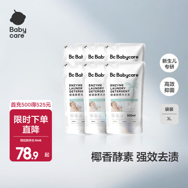 babycare宝宝椰香酵素洗衣液去污除菌蚕丝蛋白柔护清洁洗衣液 500ml 6袋 独立装