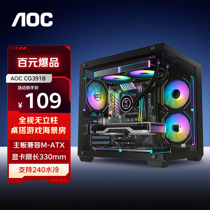 AOCCG391B黑色 游戏电脑主机海景房机箱 双面玻璃/支持MATX主板/240水冷/7风扇位/270°全景/左右分仓