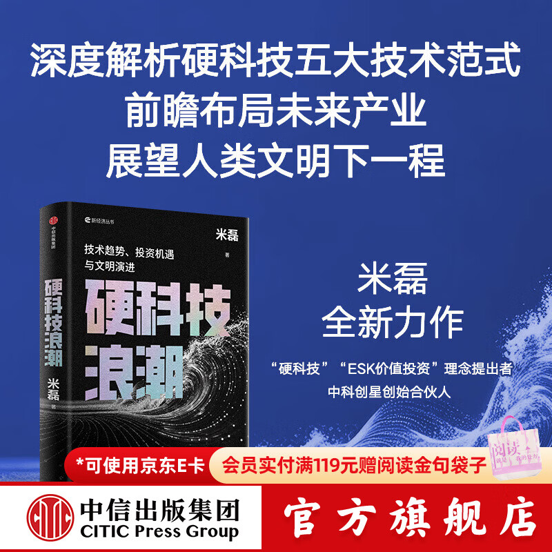 中信出版硬科技浪潮 技术趋势 投资机遇与文明演进 米磊 著 中信出版社正版图书 硬科技浪潮：技术趋势、投资机遇与文明演进