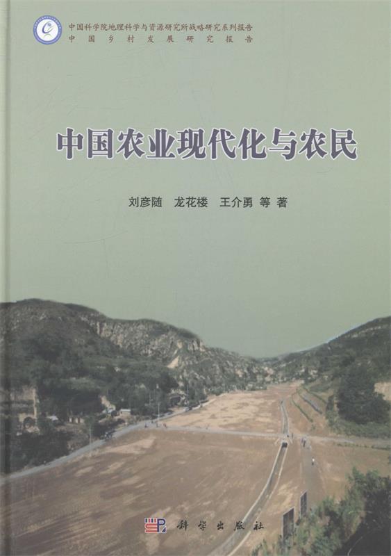中国农业现代化与农民 刘彦随等【正版】