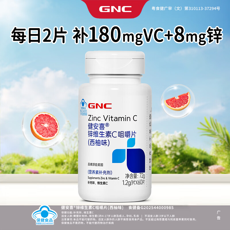 健安喜(GNC)锌维生素C咀嚼片60片 西柚味 成人白领儿童中老年学生VC多维生素 维C- 60片*1瓶