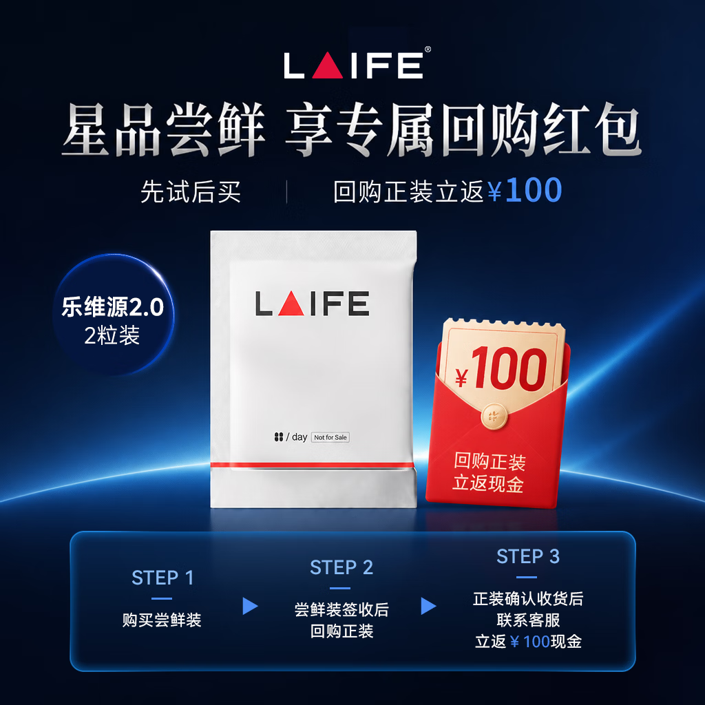 LAIFE乐维源2代 男士生殖养护试用装（2粒）