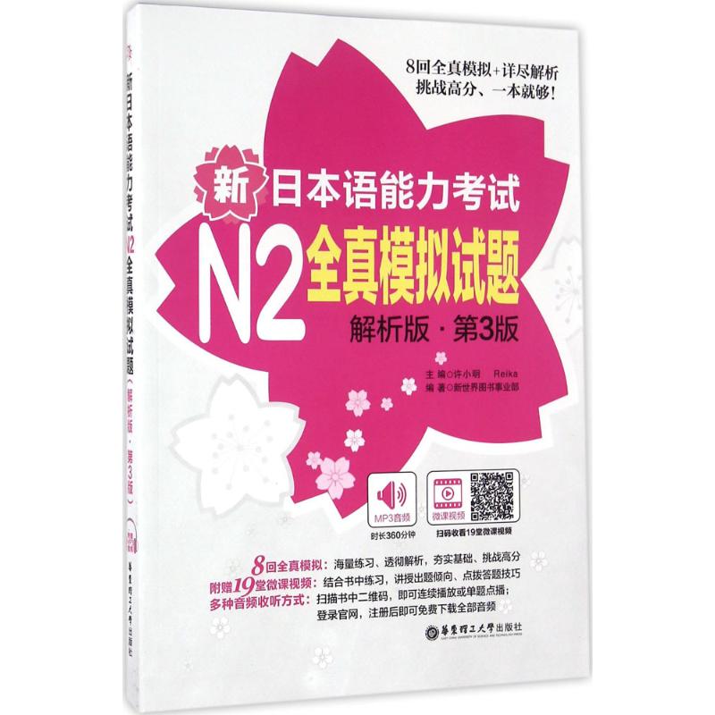 【新华正版】新日本语能力考试N2全真模拟试题（解析版.第3版）（附赠MP3音频及名师讲解视频）
