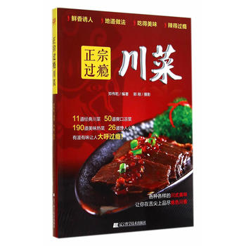 正宗过瘾川菜 郑伟乾 9787538188462 辽宁科学技术出版社
