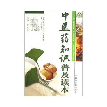中医药知识普及读本 曹东义著【正版】