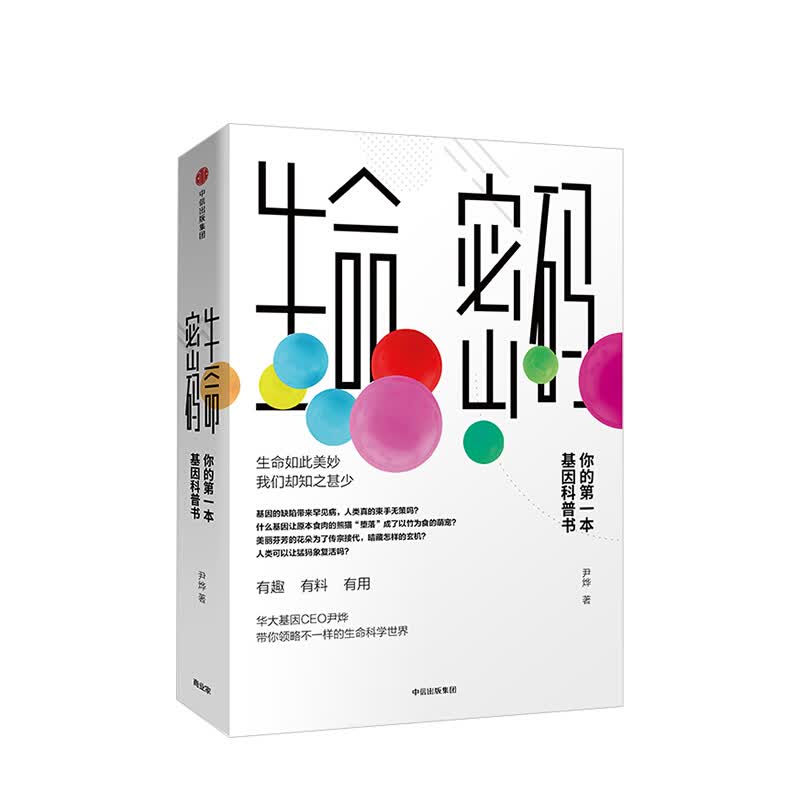 包邮 生命密码 尹烨 华大基因 图书 信睿