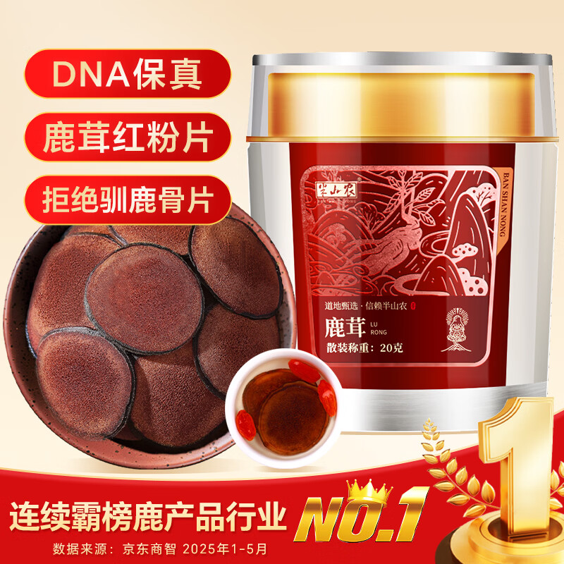 半山农 鹿茸20克精选鹿茸红粉片血片5克*4袋滋补泡酒药材送长辈高档礼品