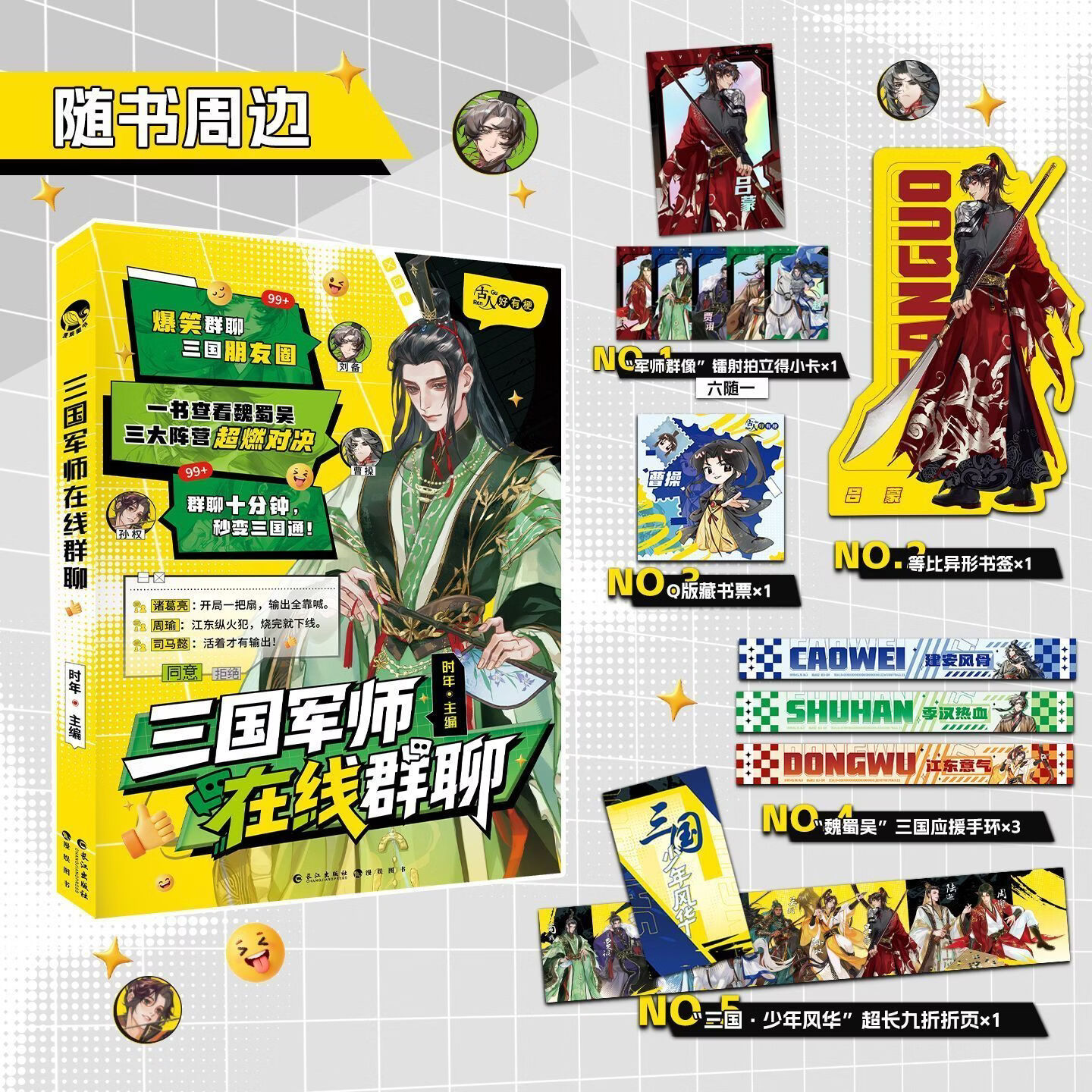 【官方正版】三国军师在线群聊 古人好有梗系列 趣味通俗历史科普短篇故事小说 三国军师在线群聊 
 历史上的相遇 新品热卖