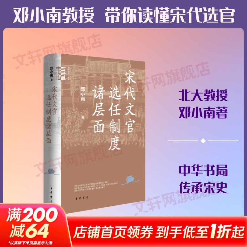 宋代文官选任制度诸层面精--中华学术·有道中华书局邓小南 著 精装 书籍 图书