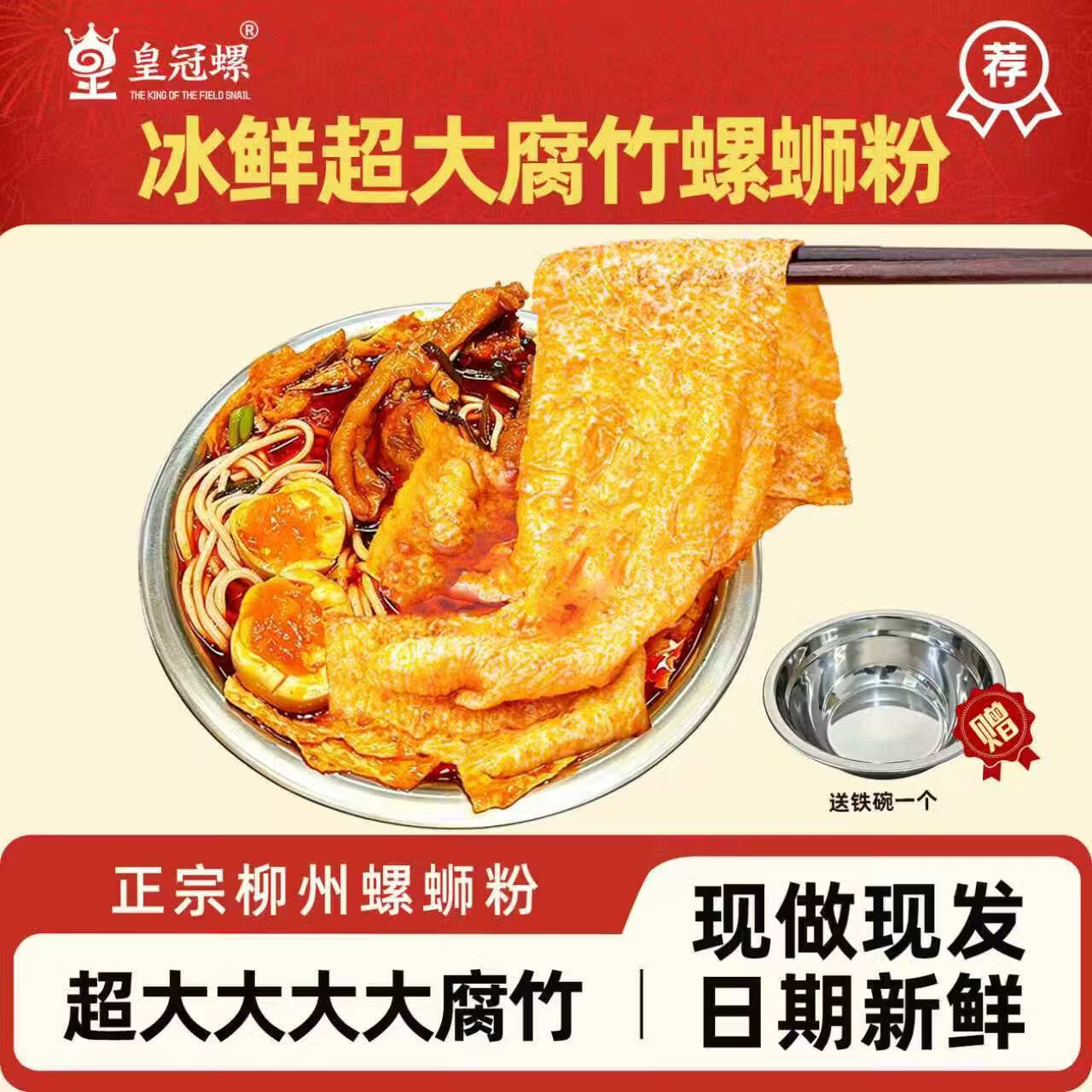皇冠螺【超大腐竹冰鲜螺蛳粉】皇冠螺山泉水熬汤的螺蛳粉720g礼盒装 超大腐竹款冰鲜螺蛳粉720g*5袋+铁碗1个*1件