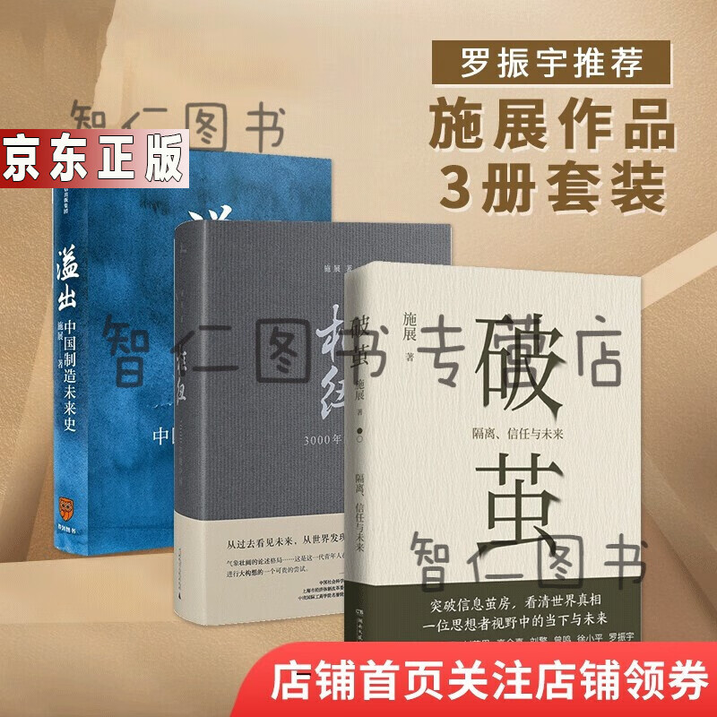 施展作品【3册】破茧 溢出 枢纽  施展著 得到罗振宇诚挚