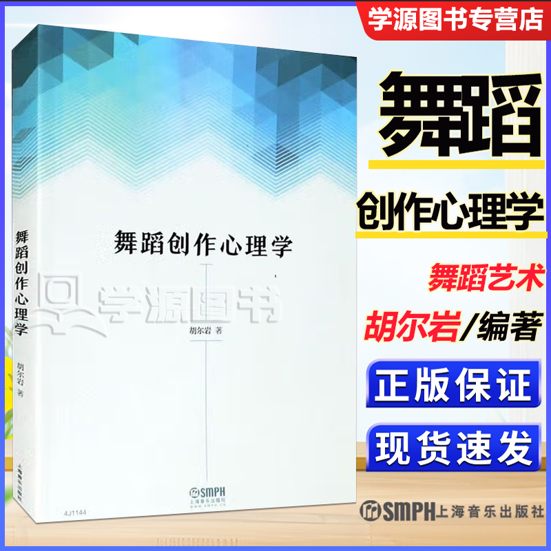 包邮 舞蹈创作心理学 胡尔岩 上海音乐出版社 艺术书籍
