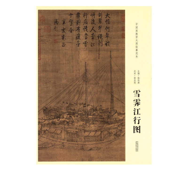 雪霁江行图/中国画教学大图临摹范本