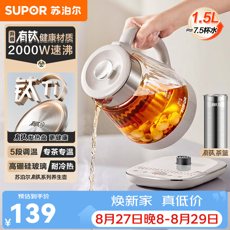 苏泊尔（SUPOR）养生壶电热水壶烧水壶热水壶恒温壶煮茶器烧水壶花茶壶 有钛0胶水 保温煮茶壶带滤网 1.5L 有钛发热盘+滤网