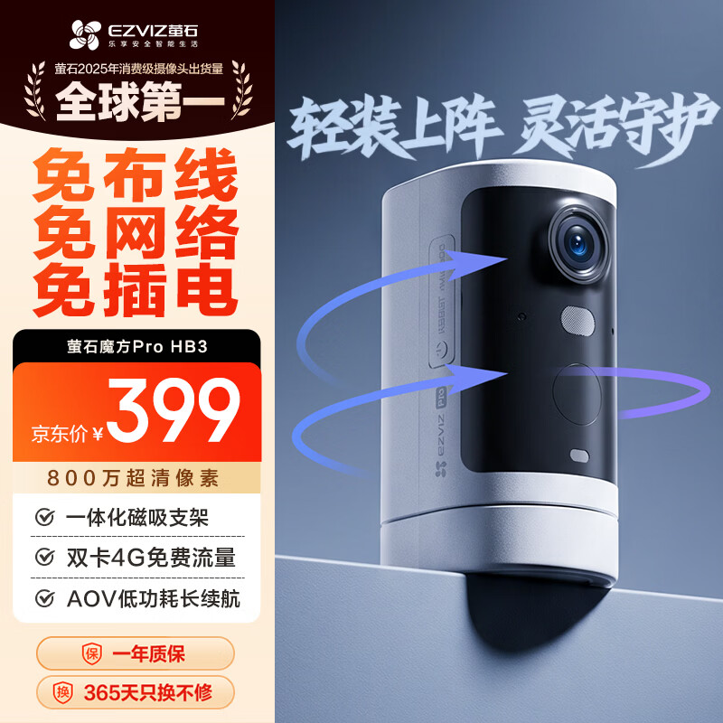 萤石HB3魔方 Pro电池摄像头 双卡4G免费流量 一体化磁吸支架 家用监控 大容量电池 AOV低功耗 仅374元 萤石HB3魔方 Pro电池摄像头 双卡4G免费流量 一体化磁吸支架 家用监控 大容量电池 AOV低功耗 仅374元
