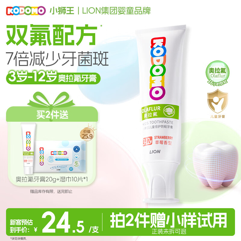 狮王（Lion）小狮王奥拉氟含氟防蛀儿童牙膏3-6-12岁 防龋宝宝牙膏草莓香型50g