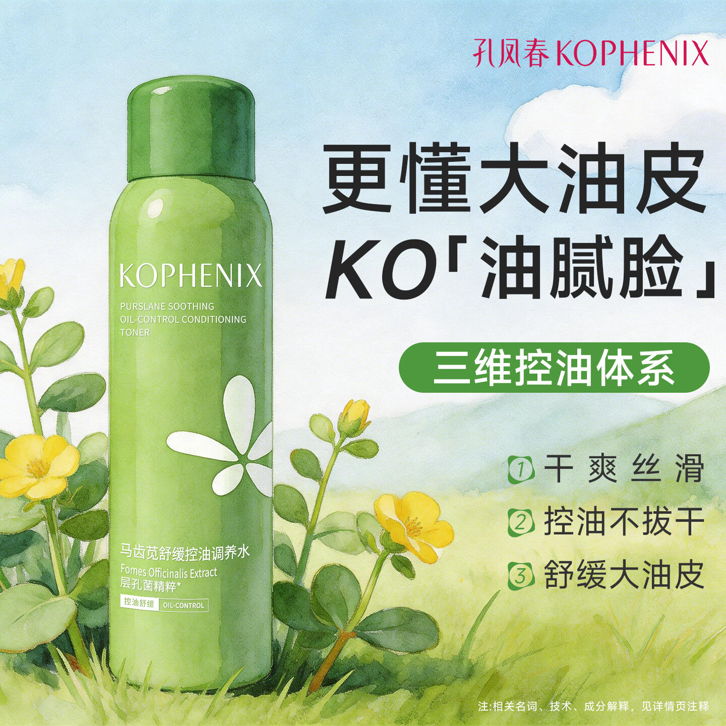 孔凤春马齿苋调养水补水喷雾保湿水爽肤水湿敷舒缓屏障化妆水护肤B 调养水升级款200ml