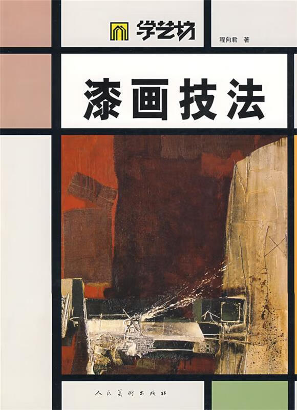 漆画技法 程向君 人民美术出版社