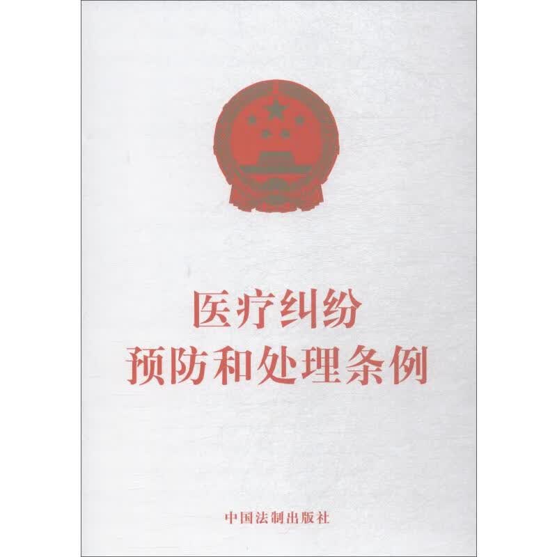 医疗纠纷预防和处理条例