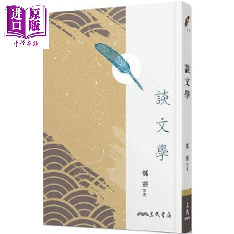 谈文学(四版) 港台原版 郑骞等 三民书局出版
