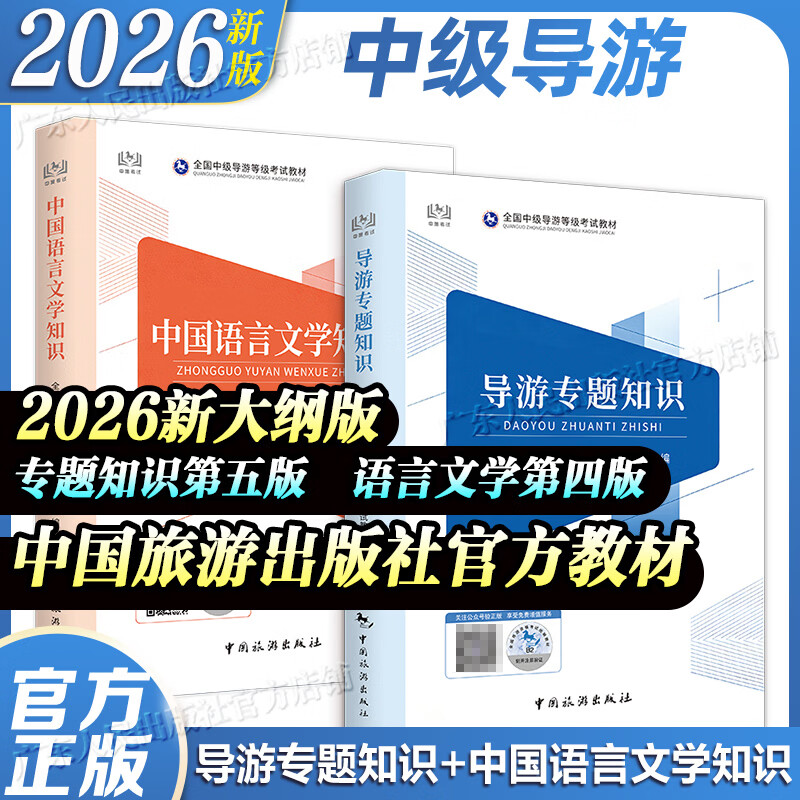 2026年新大纲全国中级导游等级考试官方教材 导游专题知识+中国语言文学知识 中级导游证考试用书 中国旅游出版社 【2026新大纲】导游专题知识+中国语言文学知识
