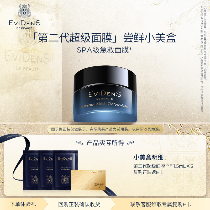 EviDenS de Beauté伊菲丹第二代「超级面膜」尝鲜小美盒【复购返E卡】