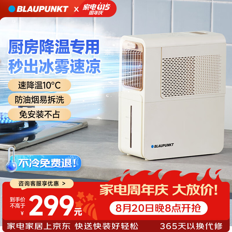 蓝宝(BLAUPUNKT)厨房冰雾扇冷风空调扇制冷小型壁挂电风扇加湿水冷风扇冷风机防油烟节能低噪加湿器 【经典爆款-X5】快速降温/台式免安装 京东折扣/优惠券