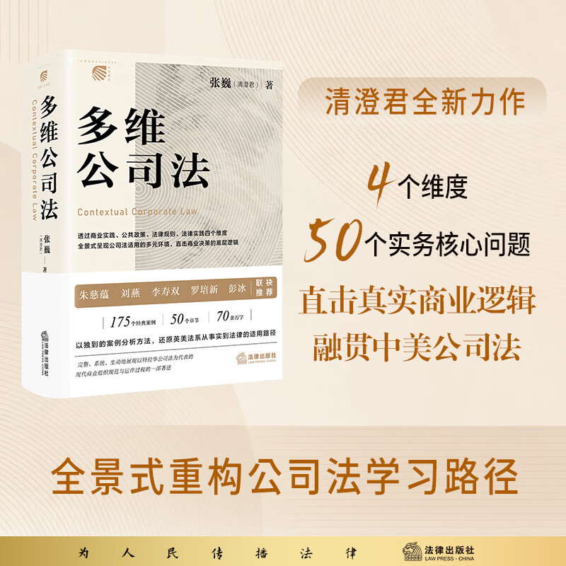 多维公司法 张巍著 清澄君全新力作 全景式重构公司法学习路径 法律出版社