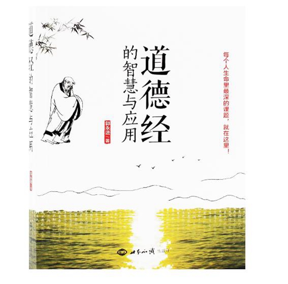道德经的智慧与应用郭永进著46