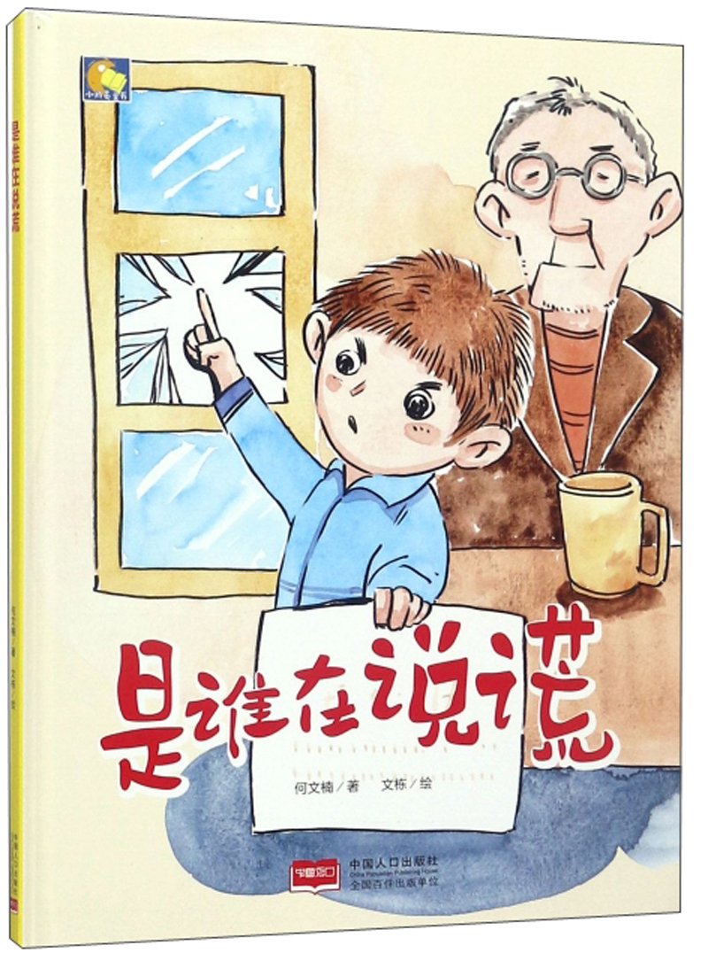 正版现货 (精装彩绘本)小月亮童书:是谁在说谎9787510164194中国人口
