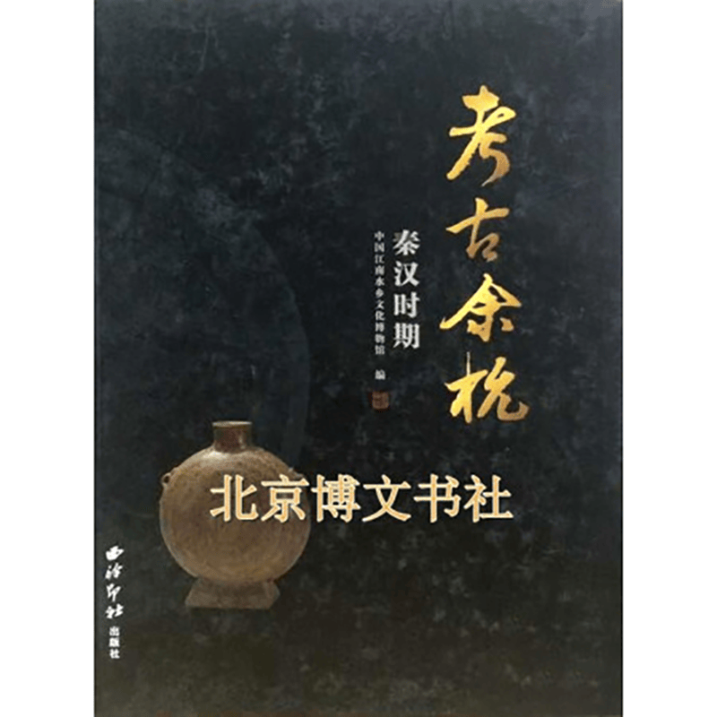 考古余杭 秦汉时期（平）