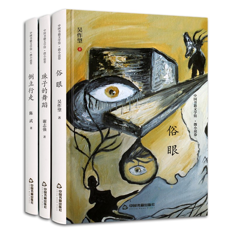 中国书籍文学馆 微小说卷 俗眼 倒立行走 珠子的舞蹈 精装 中国文学书籍 小说套装3册 中国书籍出版社