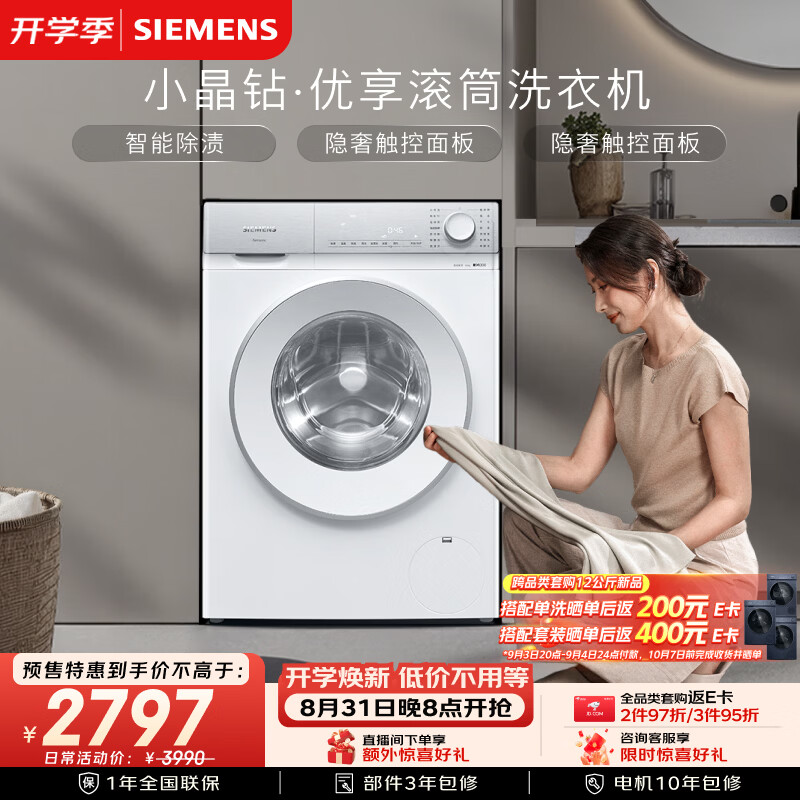 西门子(SIEMENS)【108升级款】小晶钻优享 10KG大容量全自动滚筒洗衣机 隐奢面板 智能除渍 羽绒服洗WG52H1U00W