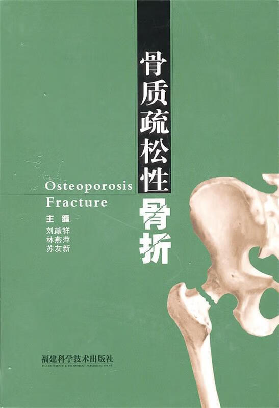 骨质疏松性骨折 刘献祥,林燕萍,苏友新 主编【正版】