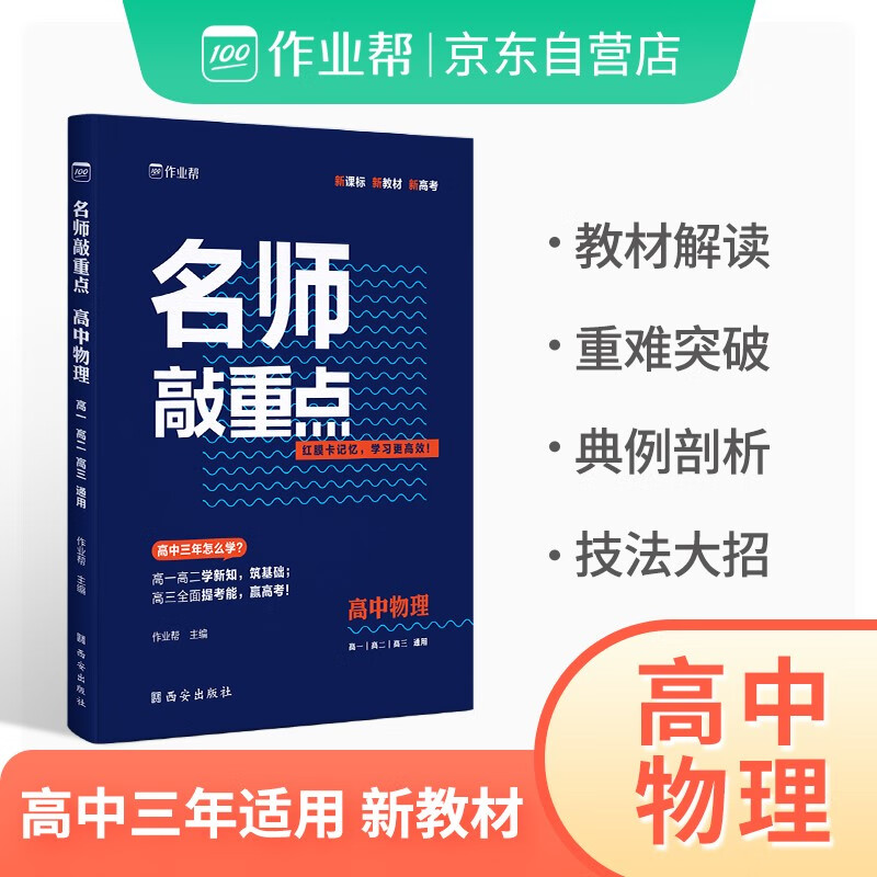 2023版作业帮名师敲重点高中物理 高考知识清单教材全解历年真题课堂同步讲解专项训练通用版