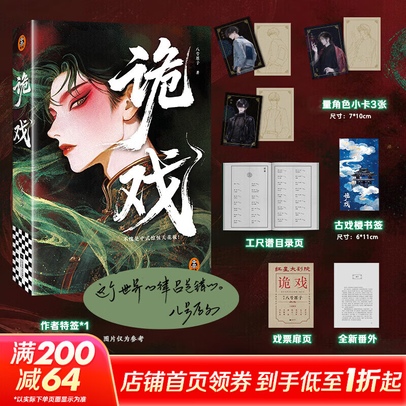 【特签版】诡戏 八号原子天涯论坛莲蓬鬼话人气神作回归 中式惊悚天花板 图书