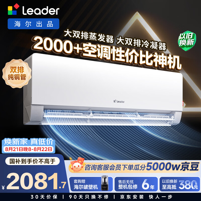 统帅(Leader)海尔智家出品 超省电Max双排神机 1.5匹超一级变频空调挂机KFR-35GW/09ETA81TU1以旧换新国家补贴
