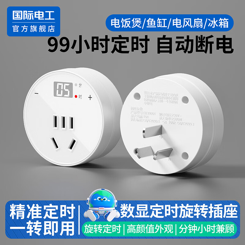 国际电工智能数显定时插座转换器手机电瓶车防过充保护器热水器倒计时自动断电时间控制器 旋转定时插座圆形【一转即用|精准定时】白色五孔
