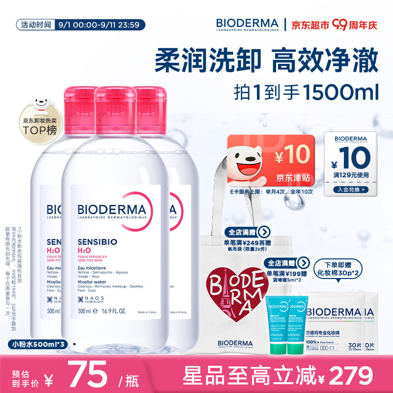 贝德玛（BIODERMA）粉水敏感肌洗卸温和不伤肤卸妆水500ml*3