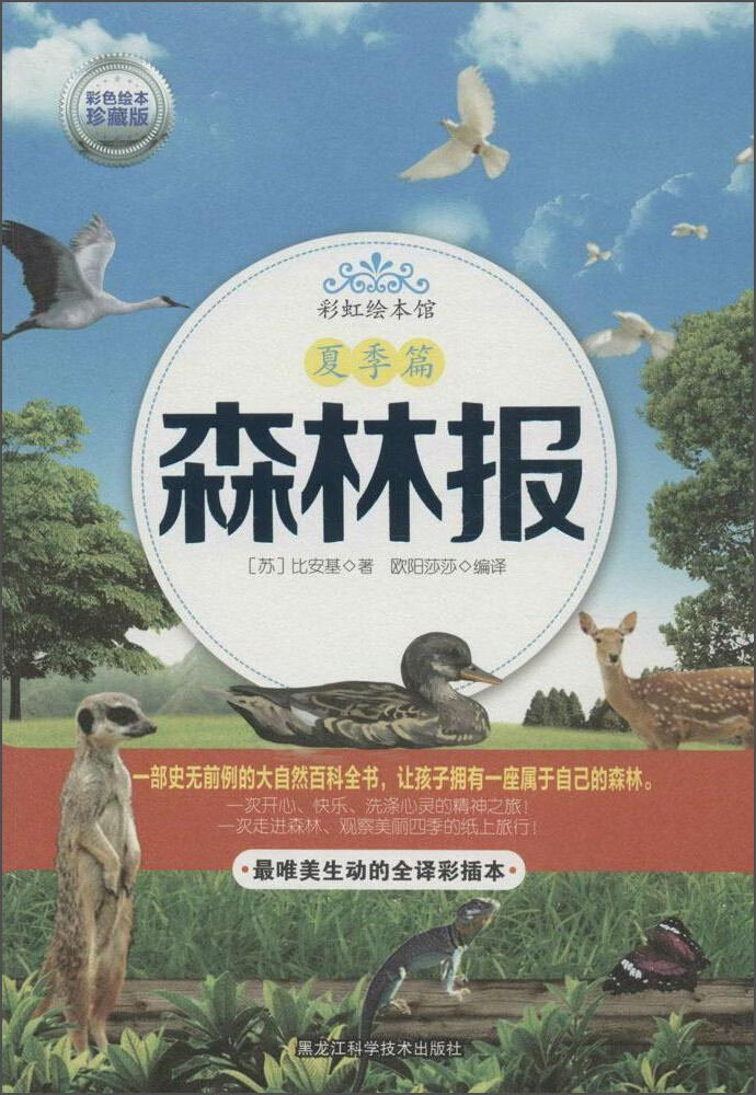 森林报9787538882339【特惠】