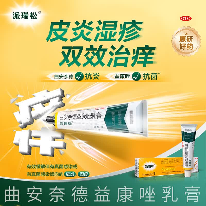 【原研好药】派瑞松 曲安奈德益康唑乳膏软膏15g正品皮炎湿疹过敏止痒水泡脚气 手足癣体癣股癣花斑癣 甲沟炎