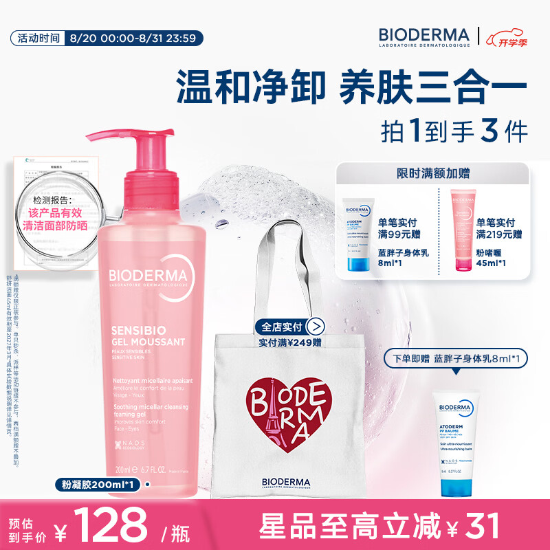 BIODERMA舒妍粉凝胶洁面氨基酸温和洗卸淡妆防晒敏感肌洗面奶 200ml