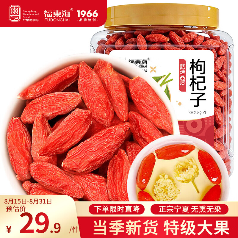 福东海 宁夏红枸杞子200g 特级新货头茬苟杞子中宁免洗泡水菊花茶滋补品