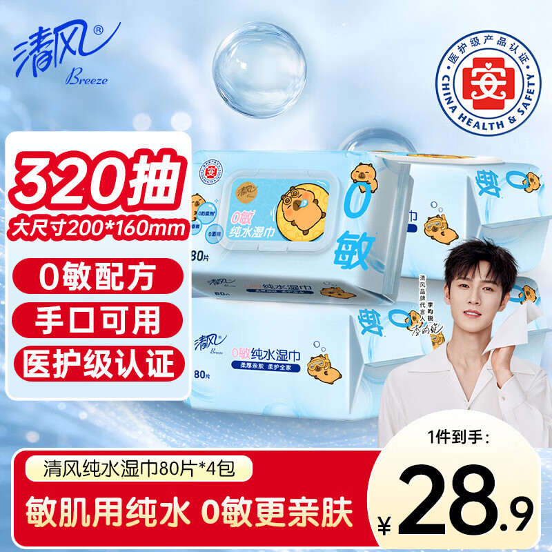 清风EDI纯水湿巾 80片*4包 不含酒精 婴幼儿手口可用 大包湿纸巾
