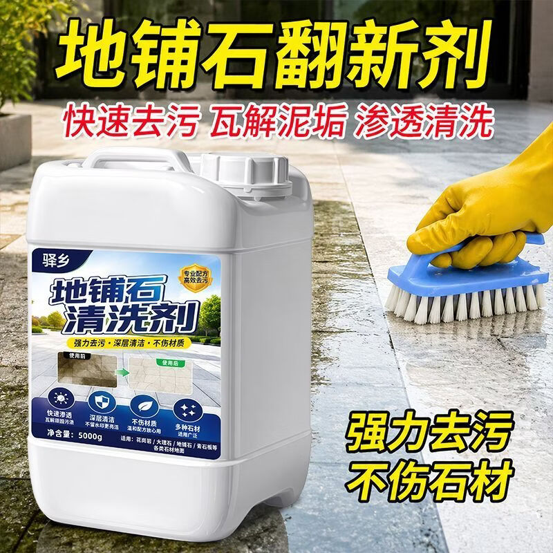 驿乡石材清洁剂花岗岩水磨石地铺石户外地面清洗院子地砖深层清洁 2530ml1桶一桶装【2530ML】家庭花园地面除垢剂 无规格