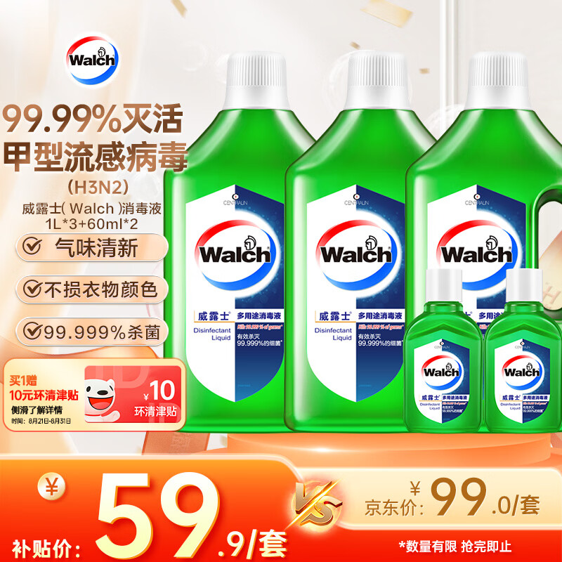 威露士（Walch）多用途消毒液(1L*3+60ml*2)衣物消毒水居家地板杀菌除螨 非84酒精