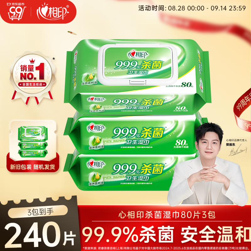 心相印【樊振东推荐】杀菌湿巾 80抽*3包 带盖抽取湿纸巾 新老包装随机